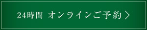 オンラインご予約はこちらから